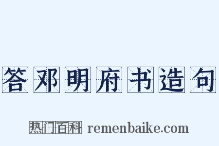 答邓明府书造句是什么意思的图片